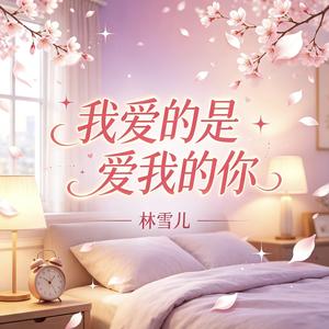 我爱的是爱我的你
