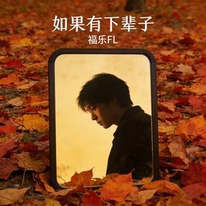 如果有下辈子 (Cover 祁隆)