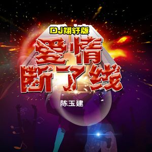 爱情断了线(Dj翊轩慢摇版)伴奏