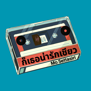 ก็เธอน่ารักเชียว