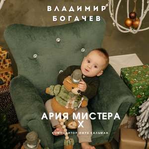 Ария Мистера Х