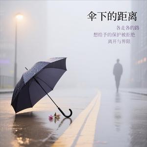 伞下的距离