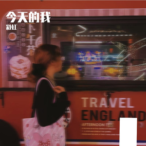 今天的我