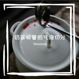 奶茶吸管的气泡切分