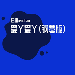 爱丫爱丫(钢琴版)