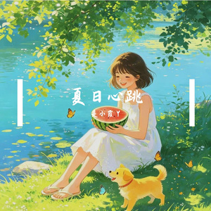 夏日心跳