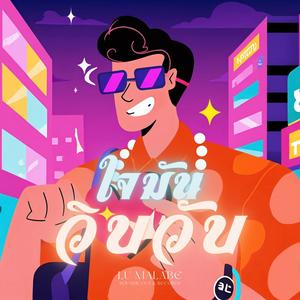 ใจมันวิบวับ