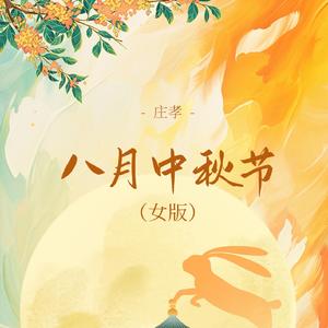 八月中秋节 (女版)