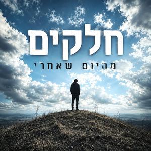 חלקים מהיום שאחרי