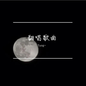 红豆(Cover)