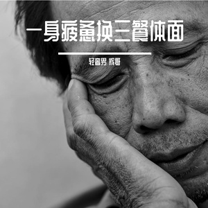 一身疲倦换三餐体面