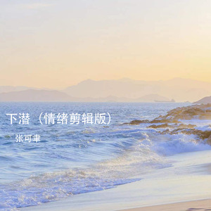 下潜 (情绪剪辑版)