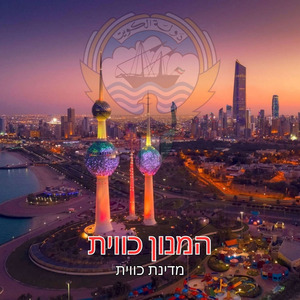 המנון כווית