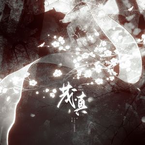 茂·真（记《不良人》女帝水云姬）