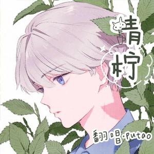 青柠_putao