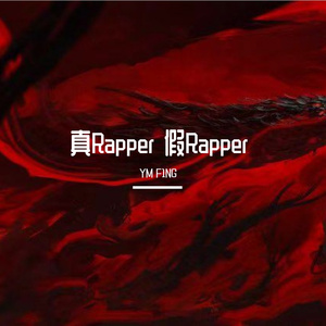 真Rapper 假Rapper