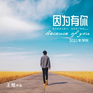 因为有你