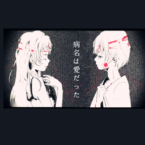 病名为爱（Cover Neru feat.鏡音リン&鏡音レン）