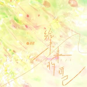 给未来的自己 (治愈版)