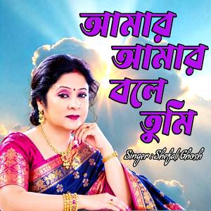 আমার আমার বলে তুমি