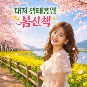 낙동강 30리 벚꽃길