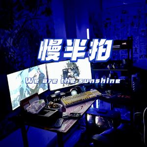 慢半拍（prod.by Morrow）