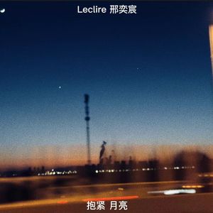 抱紧月亮（Prod.by $tan）