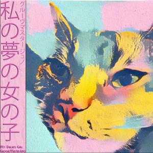 マイ ドリーム ガール (My Dream Girl)