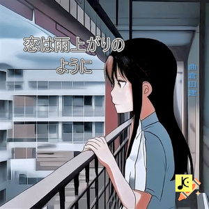 恋は雨上がりのように
