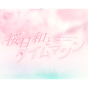 桜日和とタイムマシン
