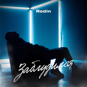 Заблудился