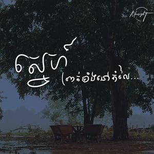 ស្នេហ៍ព្រាត់ទាំងនៅតម្លៃ