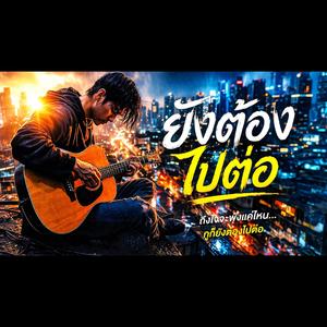 ยังต้องไปต่อ