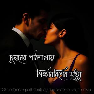 Chumbaner pathshalaay shikshanobisher mrityu (চুম্বনের পাঠশালায় শিক্ষানবীশের মৃত্যু)