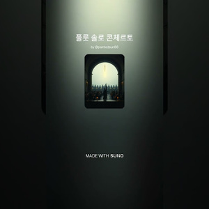 플루트 솔로 콘체르토