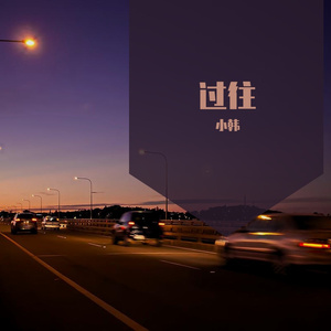 过往 - 小韩