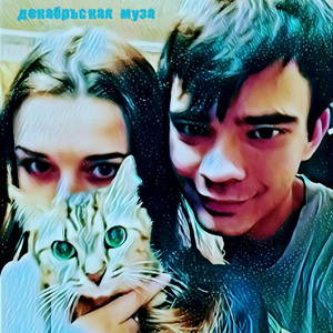 Декабрьская муза