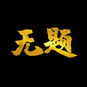 无题（Prod.By 海森堡Heisenberg）