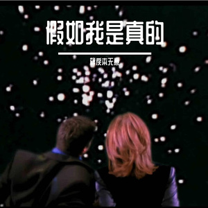 假如我是真的
