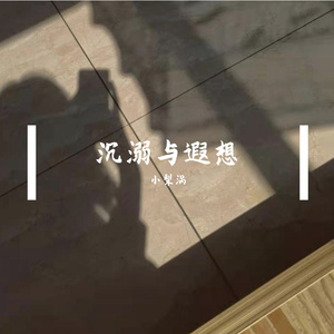 沉溺与遐想_lv_0_20210320164830