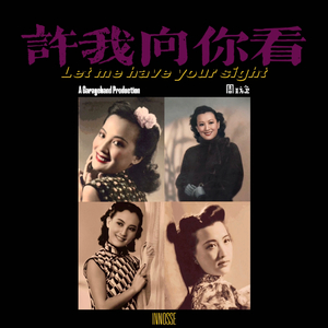 周璇-许我向你看Remix.final.wav（周璇 / 尹诺西 remix）