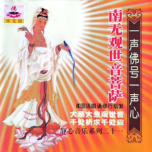南无观世音菩萨-一声佛号一声心