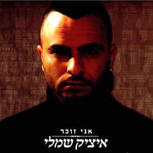 אני זוכר (Acapella)