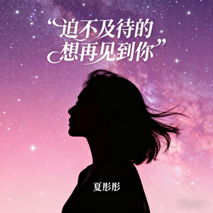 迫不及待地想再见到你