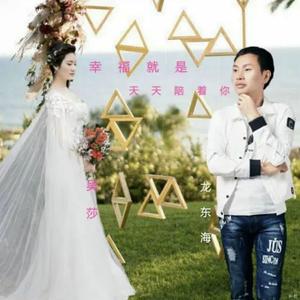龙东海、吴莎 - 幸福就是天天陪着你