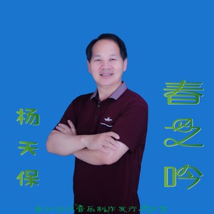 春之吟 (伴奏)
