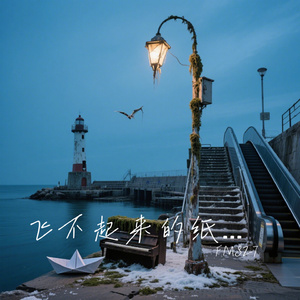 飞不起来的纸船