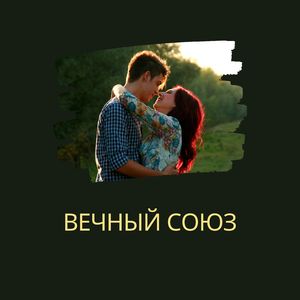 Неразделимые сердца