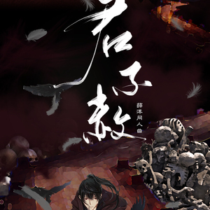 君不赦——薛洋同人曲