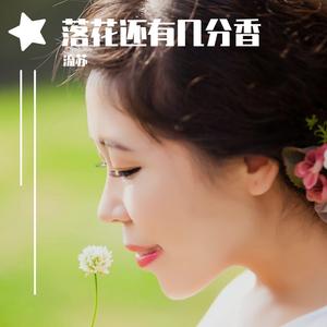 落花还有几分香（流苏舞曲版）